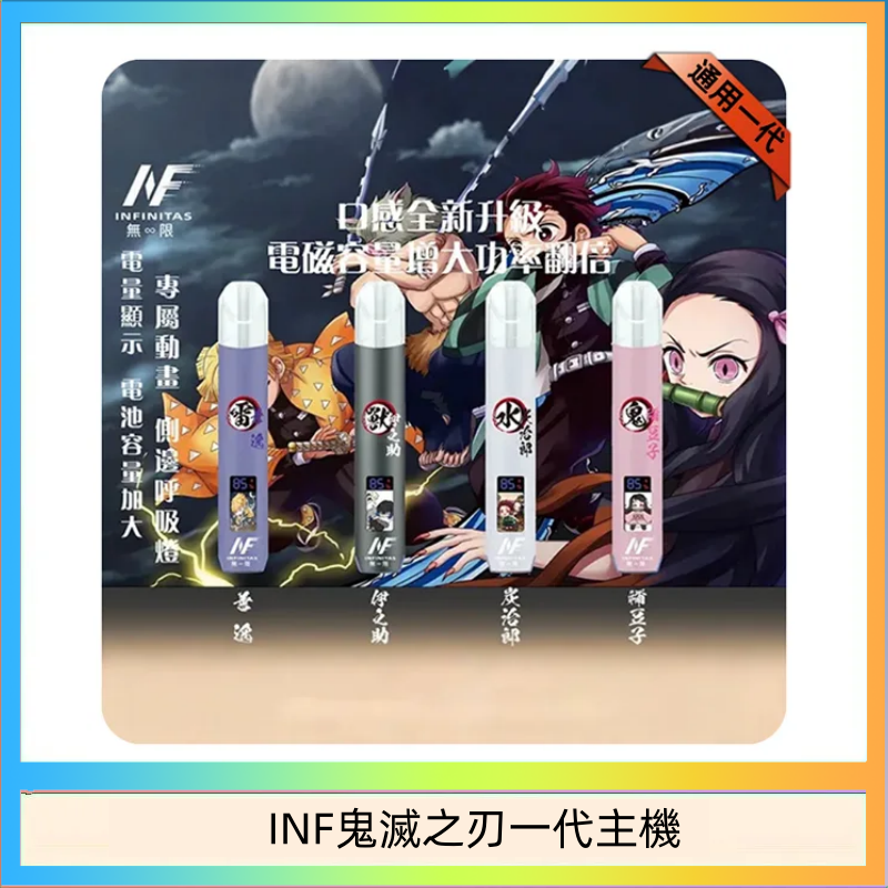 INF無限鬼滅之刃一代主機電子煙