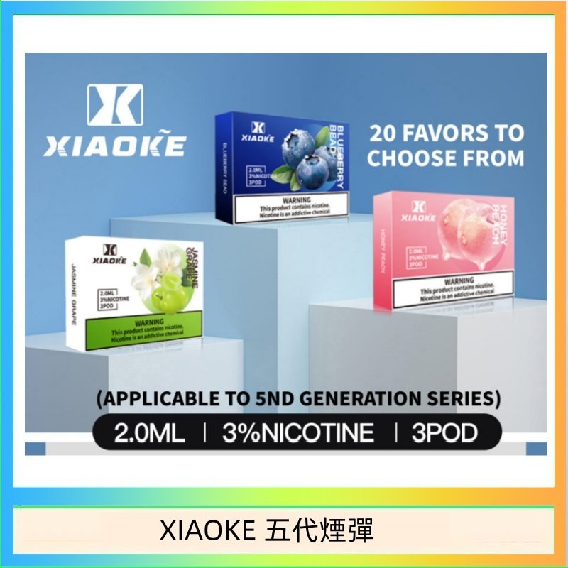 XIAOKE梟客煙彈五代電子菸彈3顆入適配五代主機